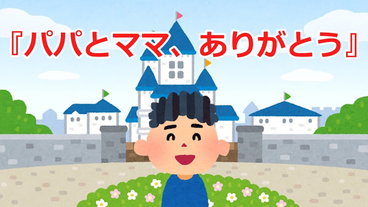 【2ch感動スレ】『パパとママ、ありがとう』…涙腺崩壊！＃感動#2ch＃思いやり＃涙腺崩壊＃泣ける話＃家族の絆＃実話＃2ch感動スレ＃感動スレ＃泣ける