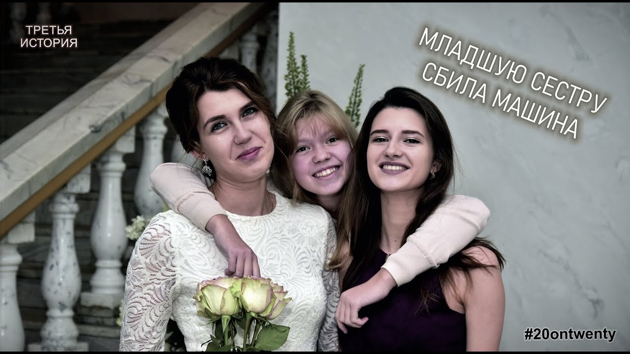 Младшую сестру сбила машина (третья история)