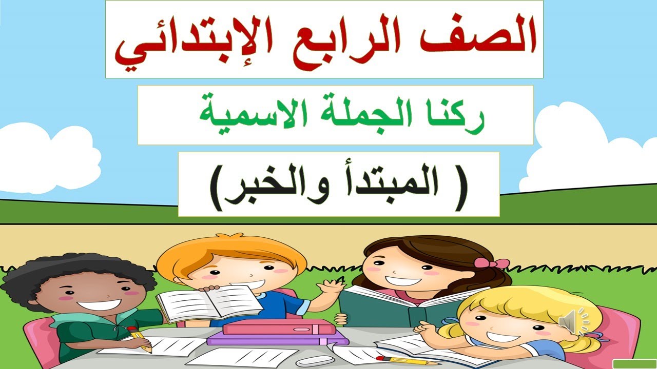 ركنا الجملة الاسمية -المبتدأ والخبر - للصف الرابع الابتدائي الترم الأول 2025
