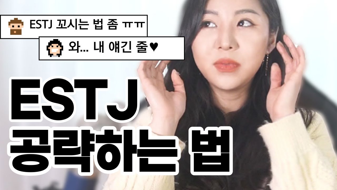 ESTJ는 다 여기서 꽂혀요. 엣티제의 이상형부터 다가가는 법까지