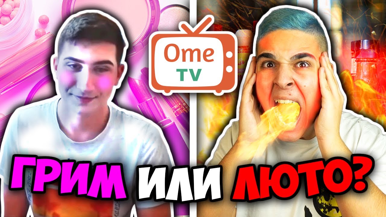 НАЙ-СТРАННИТЕ ТРОЛОВЕ В ОМЕ ТВ! OME TV Funny Challenges w/@Levaka