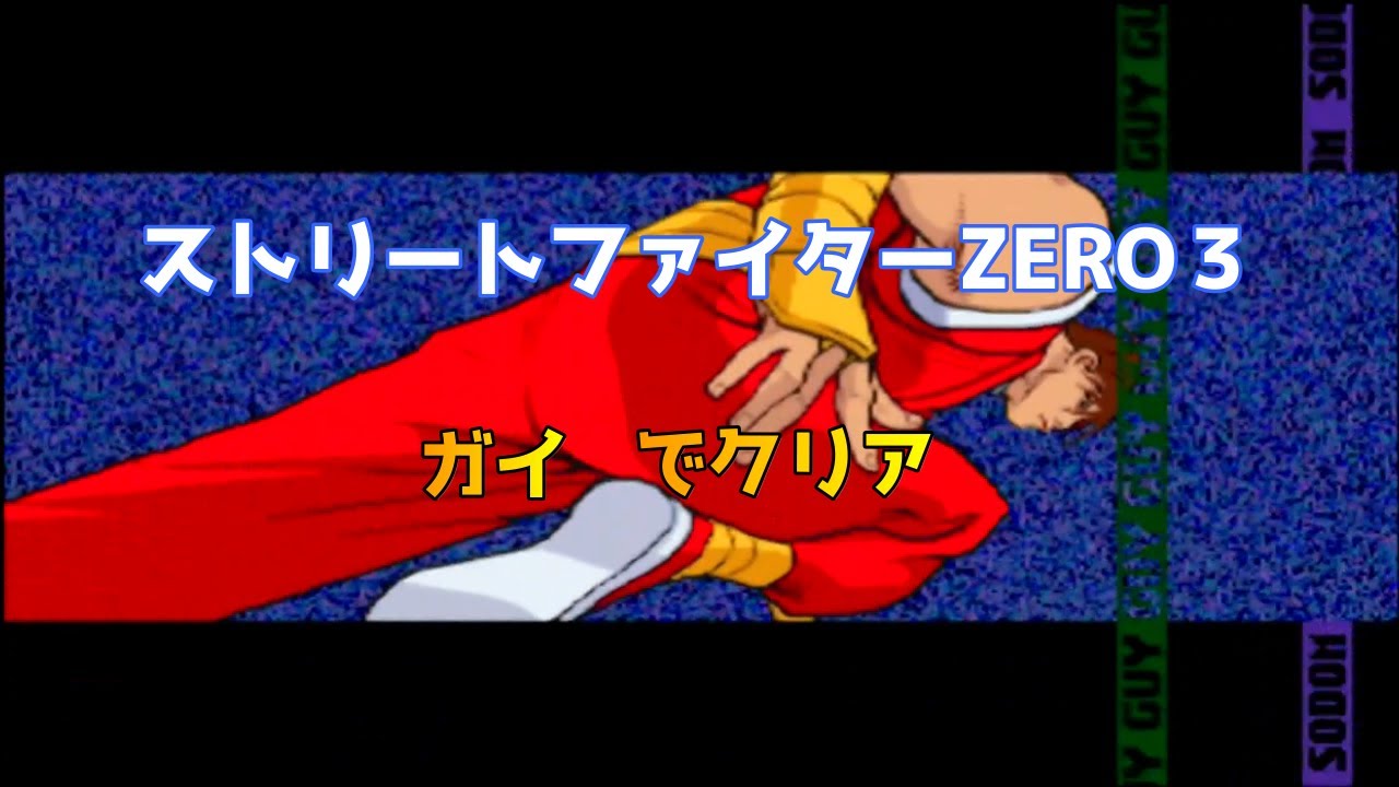 Street Fighter ALPHA 3(ZERO)Guy clear/ストリートファイターZERO 3 ガイ クリア
