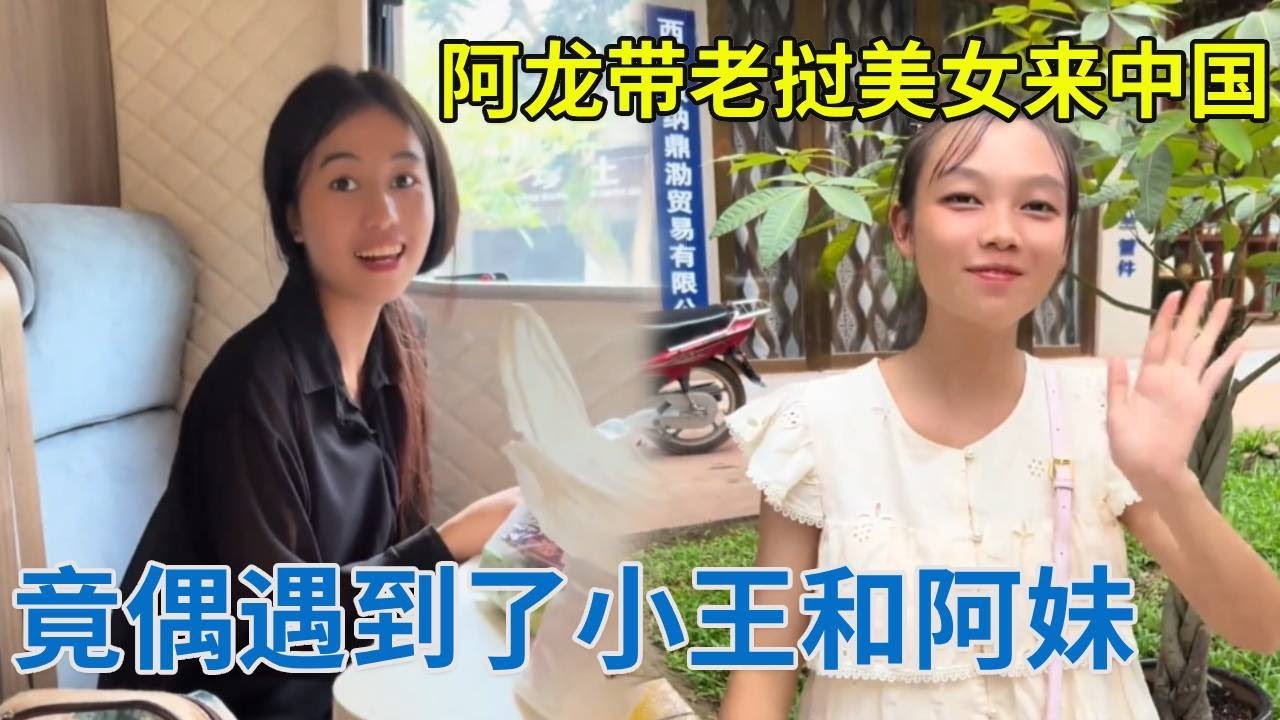 阿龙带老挝美女来中国了，竟偶遇到了小王和阿妹，这也太巧了吧！【阿龙游四方】