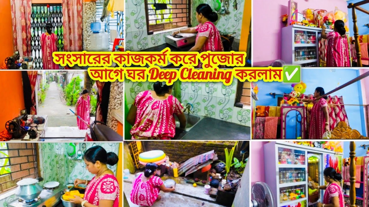 ভোর ৪টে থেকে দুপুর ১২টা মধ্যে সংসারের কাজকর্ম করে পুজোর আগে ঘর Deep Cleaning করলাম✅#roomorganization