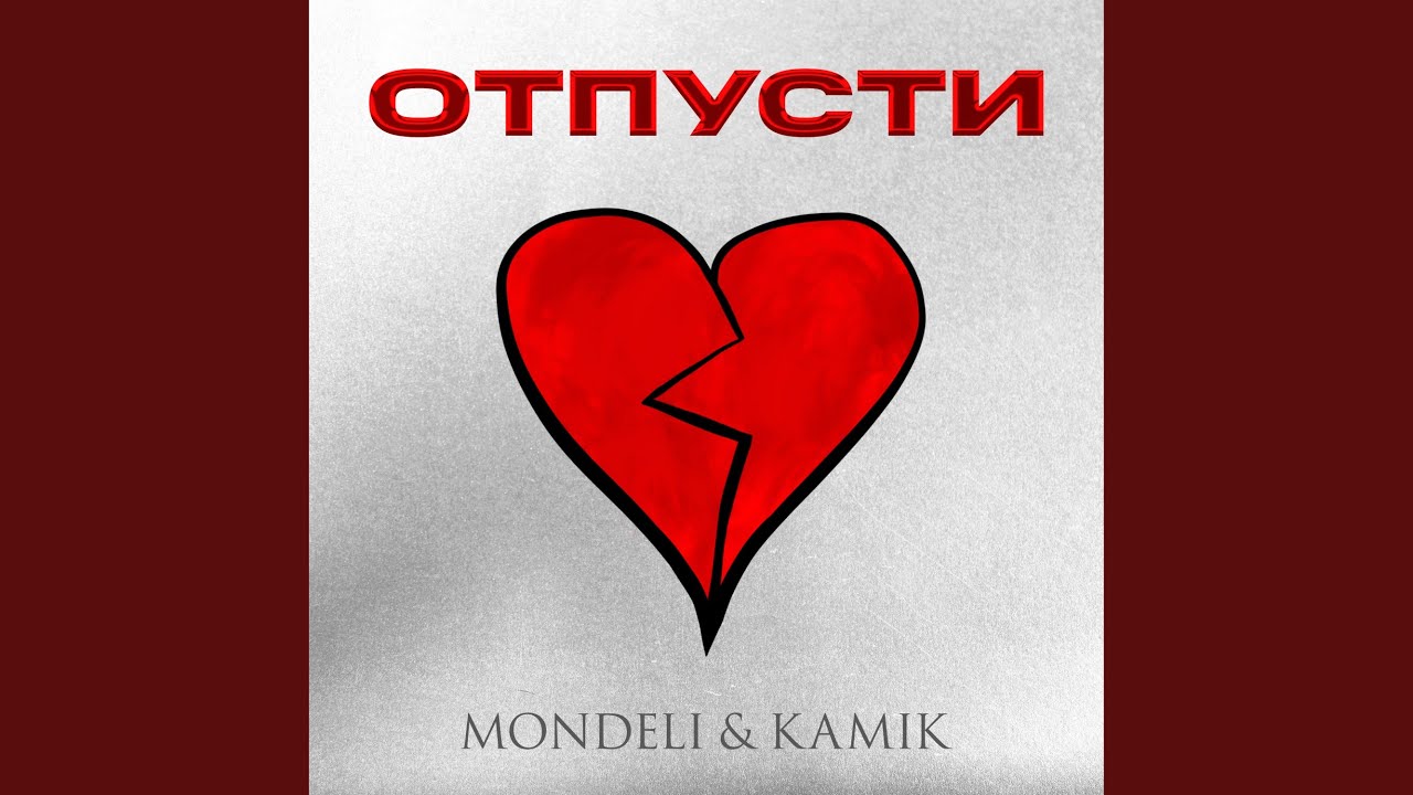 Отпусти
