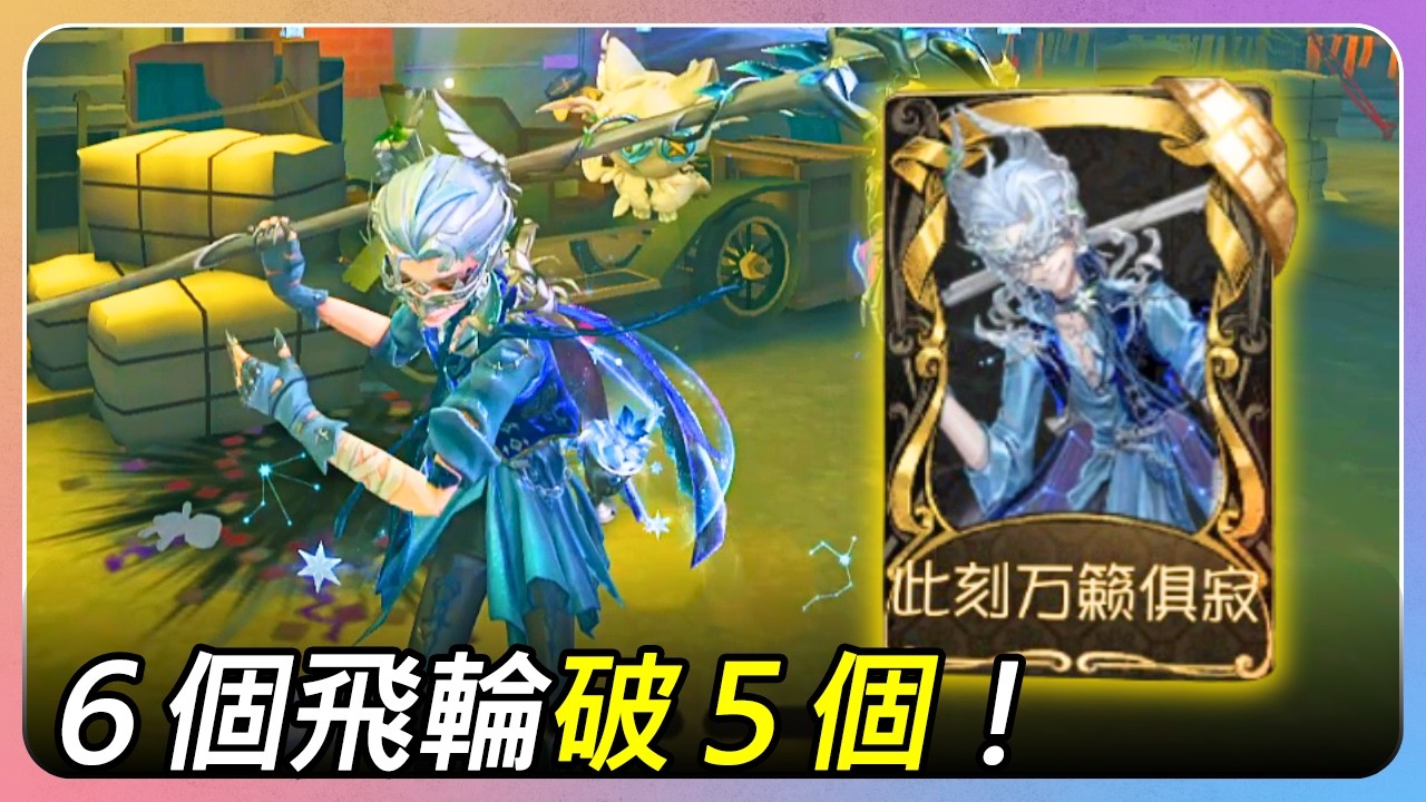 【A牌守夜人／排位】交了６次飛輪破５次！騙得游刃有餘︱2026.2 守夜人高級時裝連續實戰 EP.10