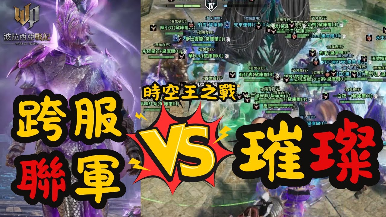 【波拉西亞戰記】精彩回放：跨服聯軍突破「璀璨」頑強陣線｜旅團百鬼x幽人x微瘋x達朝