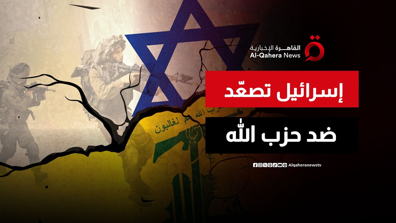 إسرائيل تتوعد بتجريد حزب الله من سلاحه وإزالة تهديده