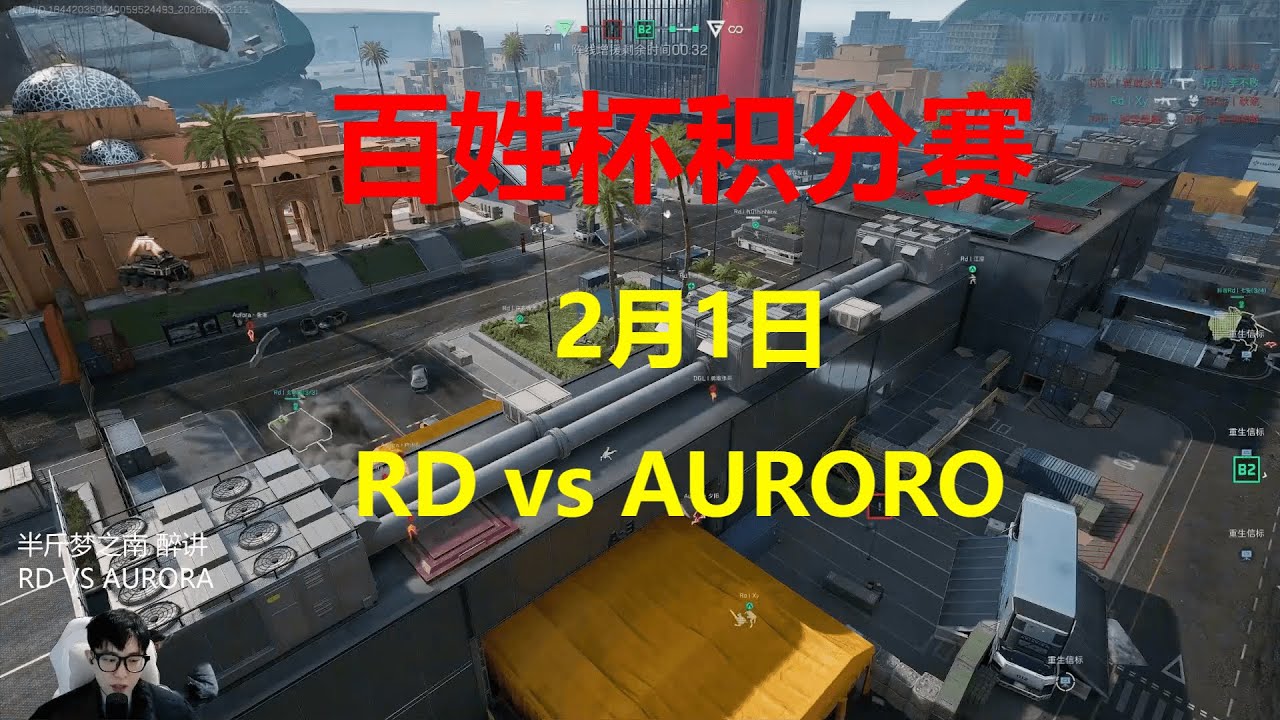 2026百姓杯全民赛 2月1日【RD vs AURORO】 BO3积分赛第1局 三角洲行动全面战场 Delta Force