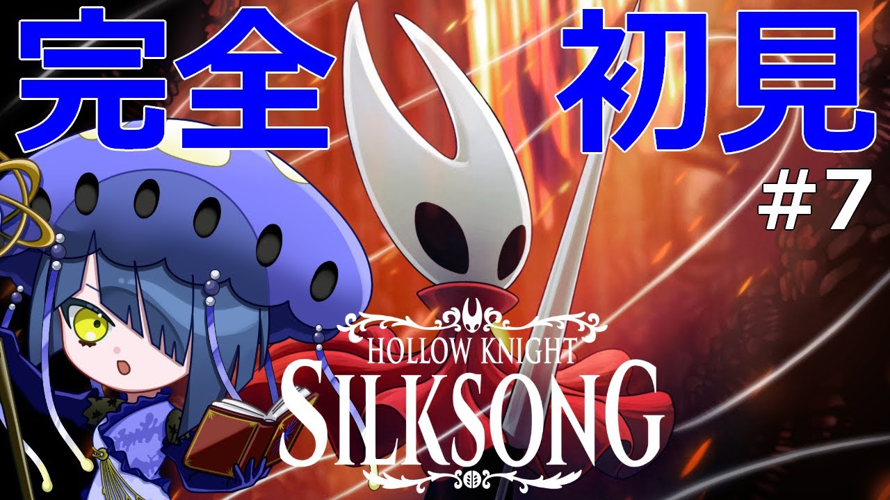 【Hollow Knight: Silksong】#7 ついにシタデルに到着！そしていきなり落下！どうなるの？【ホロウナイトシルクソング】【結日織数依/bloom】