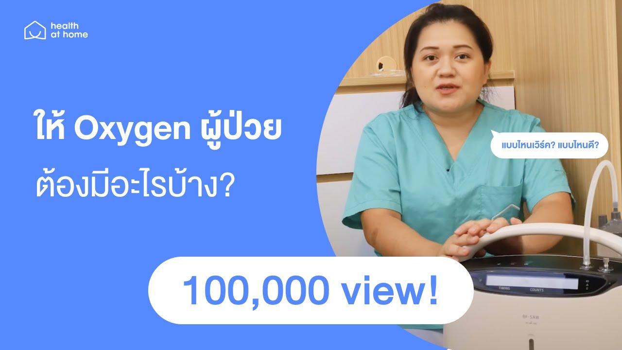 เจอเครื่องออกซิเจน (Oxygen) ไม่ตกใจแล้ว... หลังดูคลิปนี้  | ครูแนน พยาบาลวิชาชีพ
