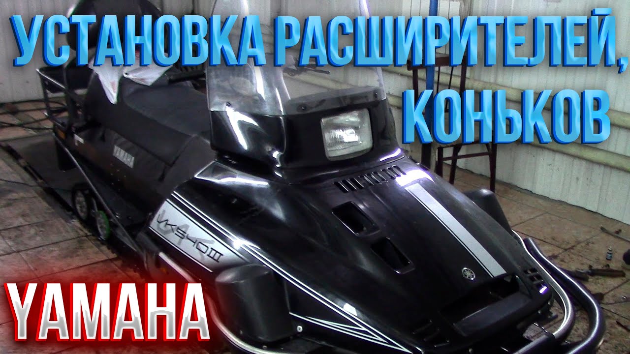 Установка коньков и расширителей лыж Yamaha VK540 III