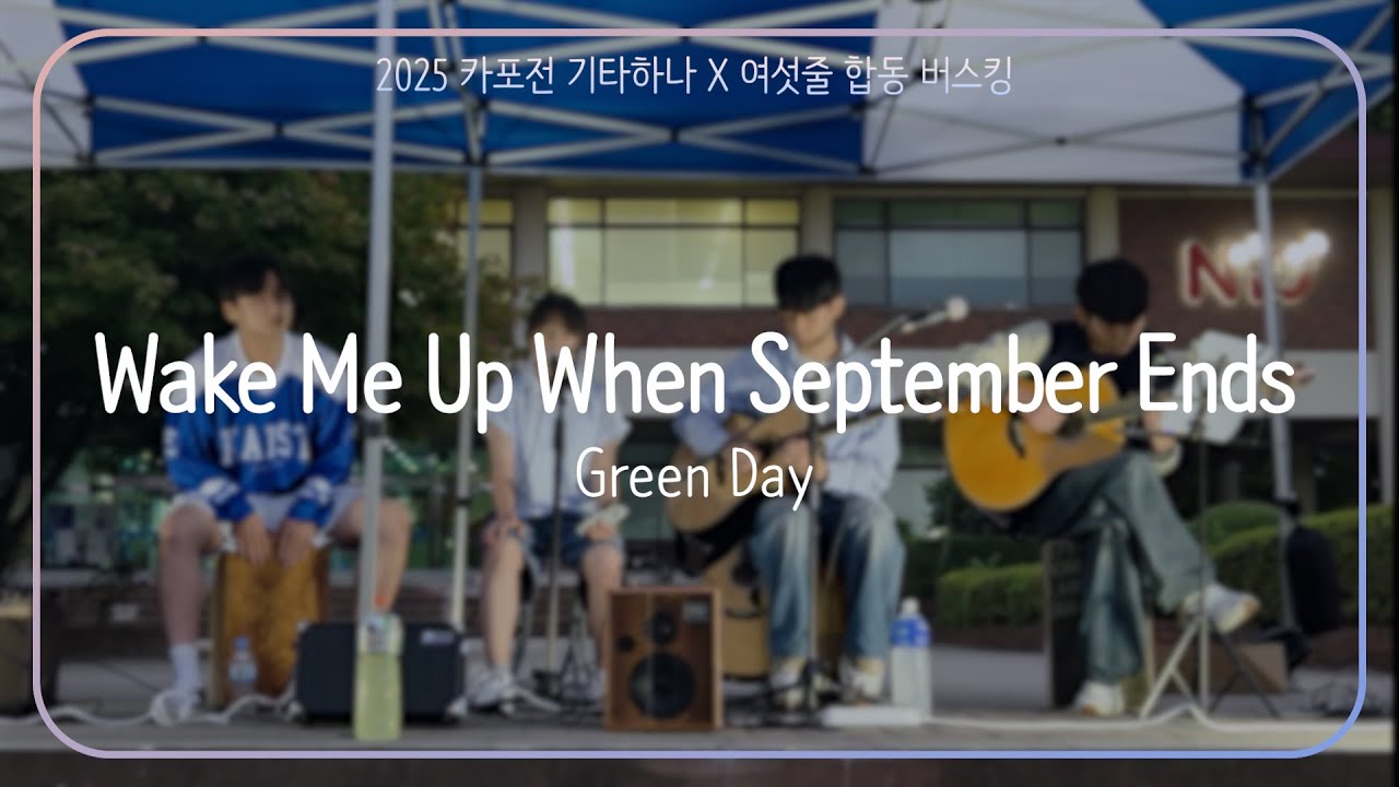 [2025 카포전 합동 버스킹] Green Day - Wake Me Up When September Ends