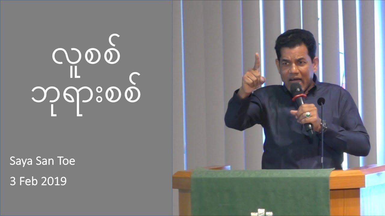 Saya San Toe - လူစစ် ဘုရားစစ်