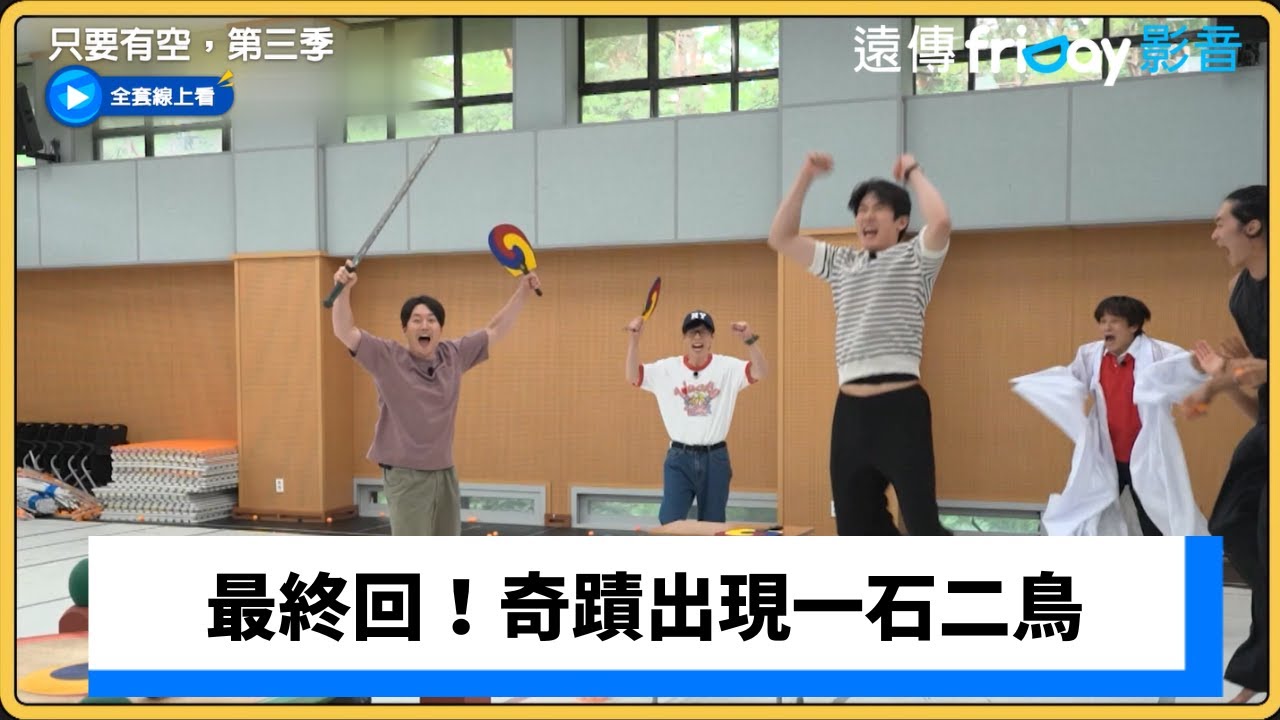 最終回！奇蹟出現一石二鳥_《只要有空，第三季》第15集_friDay影音韓綜線上看