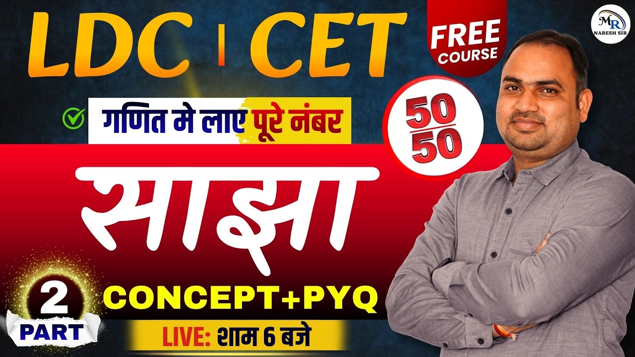 LDC CET साझा | PYQ | (Partnership) के सवाल | Fast Tricks | Competition Maths | MR Naresh Sir