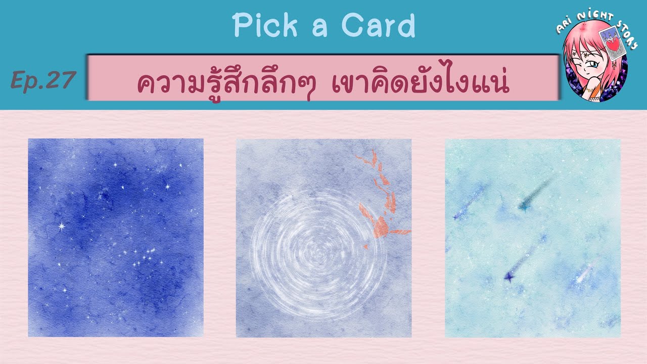EP.27 ความรู้สึกลึกๆ เขาคิดยังไงแน่ [Pick A Card]