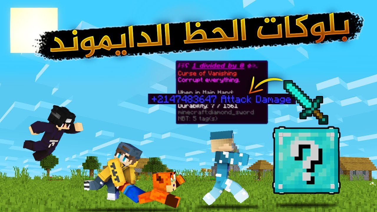 بلوكات الحظ الدايموند | اقوى سيف في ماين كرافت