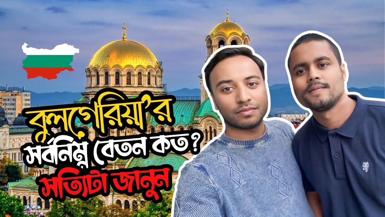 বুলগেরিয়ার মাসিক ইনকাম জিজ্ঞেস করায় রেগে যাওয়ার কারণ কি | বুলগেরিয়ায় সর্বনিম্ন বেতন কত? #bulgaria 🇧🇬