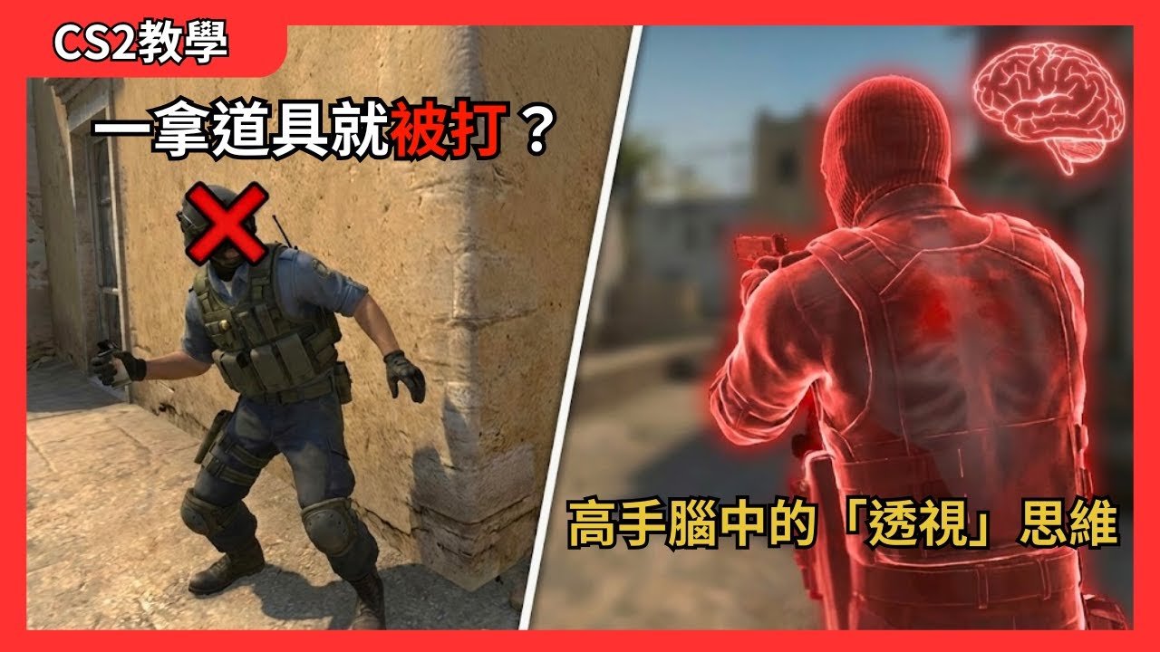 一轉頭人就出來？別再怪運氣不好！CS2 擺脫「被 Timing」的詛咒