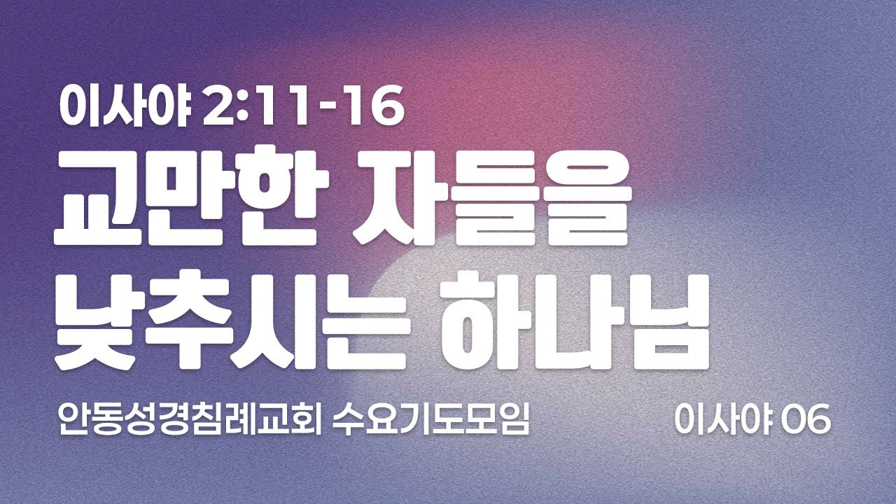 교만한 자들을 낮추시는 하나님 (이사야 2:11-16 / 수요기도모임 설교)