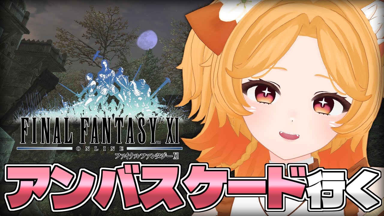 #187【FF11】アンバスに焼印を貰いに行くよ！倒せるかなー【Odin】
