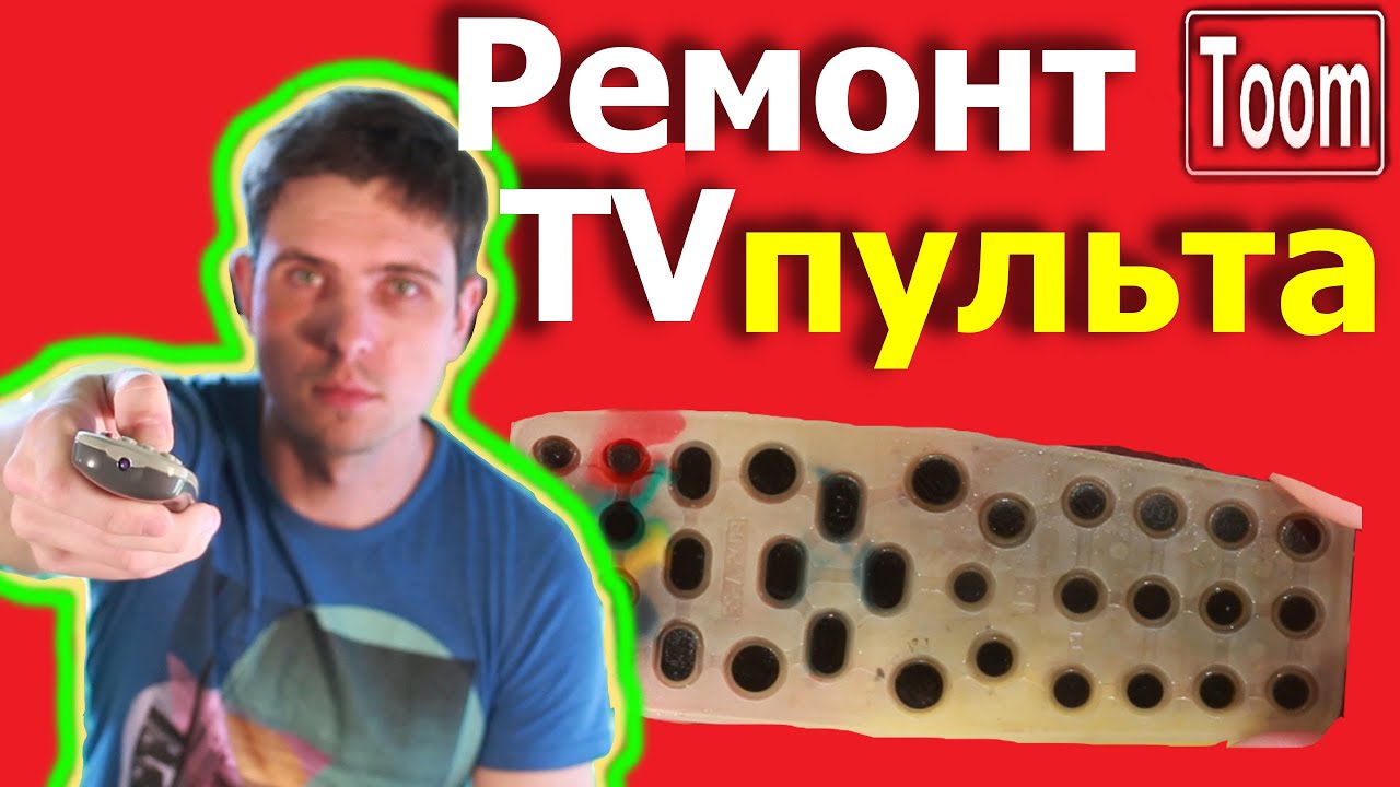 Как починить пульт от телевизора?  Полная инструкция ремонта ПДУ