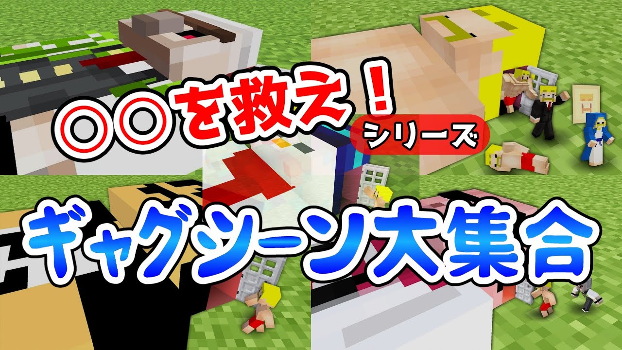 ○○を救え！ギャグシーン大集合！？？【ドズル社/切り抜き】【タイムスタンプ付き】