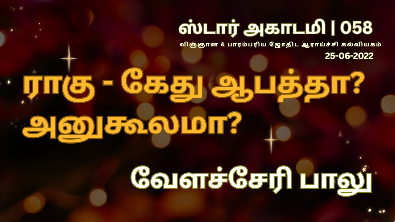 058 STAR ACADEMY || ராகு - கேது ஆபத்தா? அனுகூலமா? || வேளச்சேரி பாலு