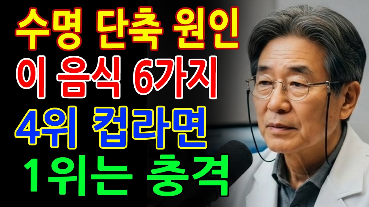 노년기 수명 줄이는 음식 6가지! 4위는 컵라면, 1위는 충격입니다! - 노년층 건강 - 노인의 지혜