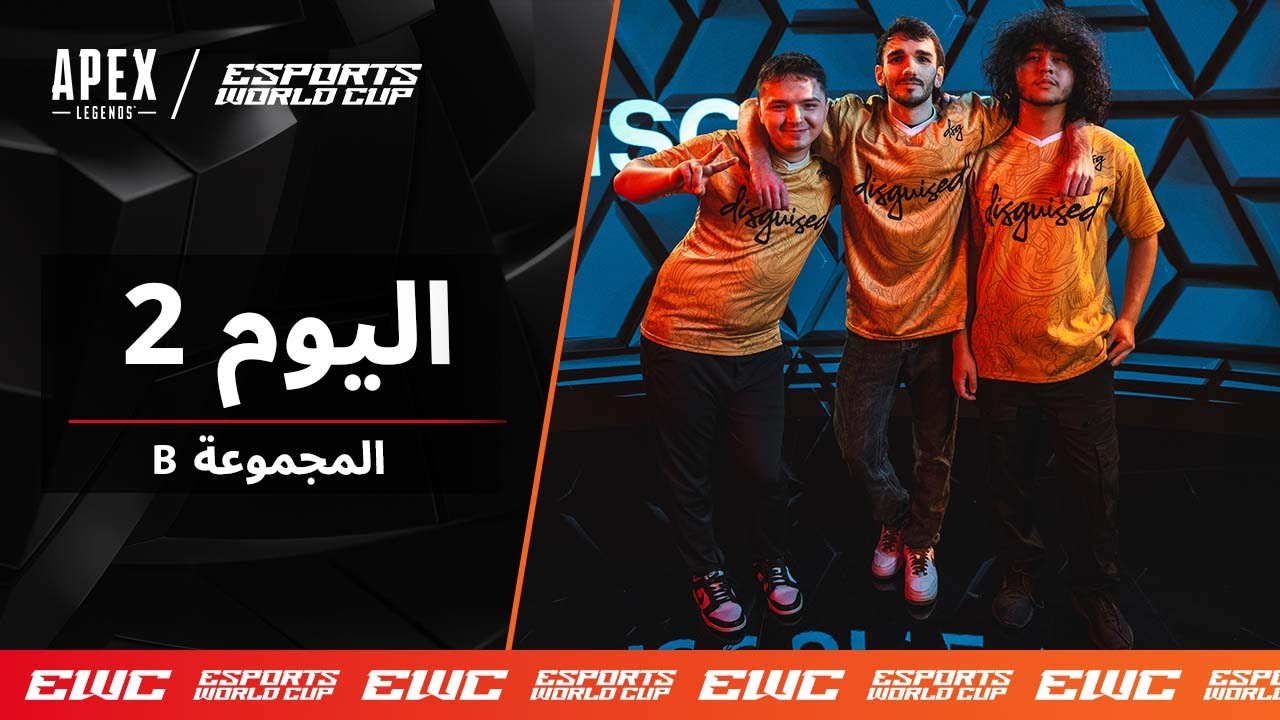 EWC Apex Legends - اليوم 2 - مرحلة المجموعات