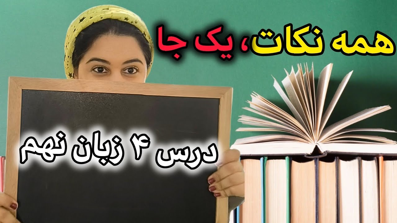 آموزش زبان کلاس نهم درس ۴|  همه نکات مهم درس ۴ زبان مهم
