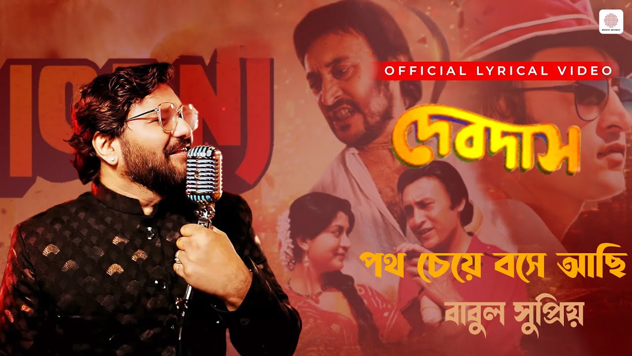 Patho Cheye Bose Achi | Lyrical Video | Devdas | Babul Supriyo |Prasenjit Chatterjee, Arpita Pal