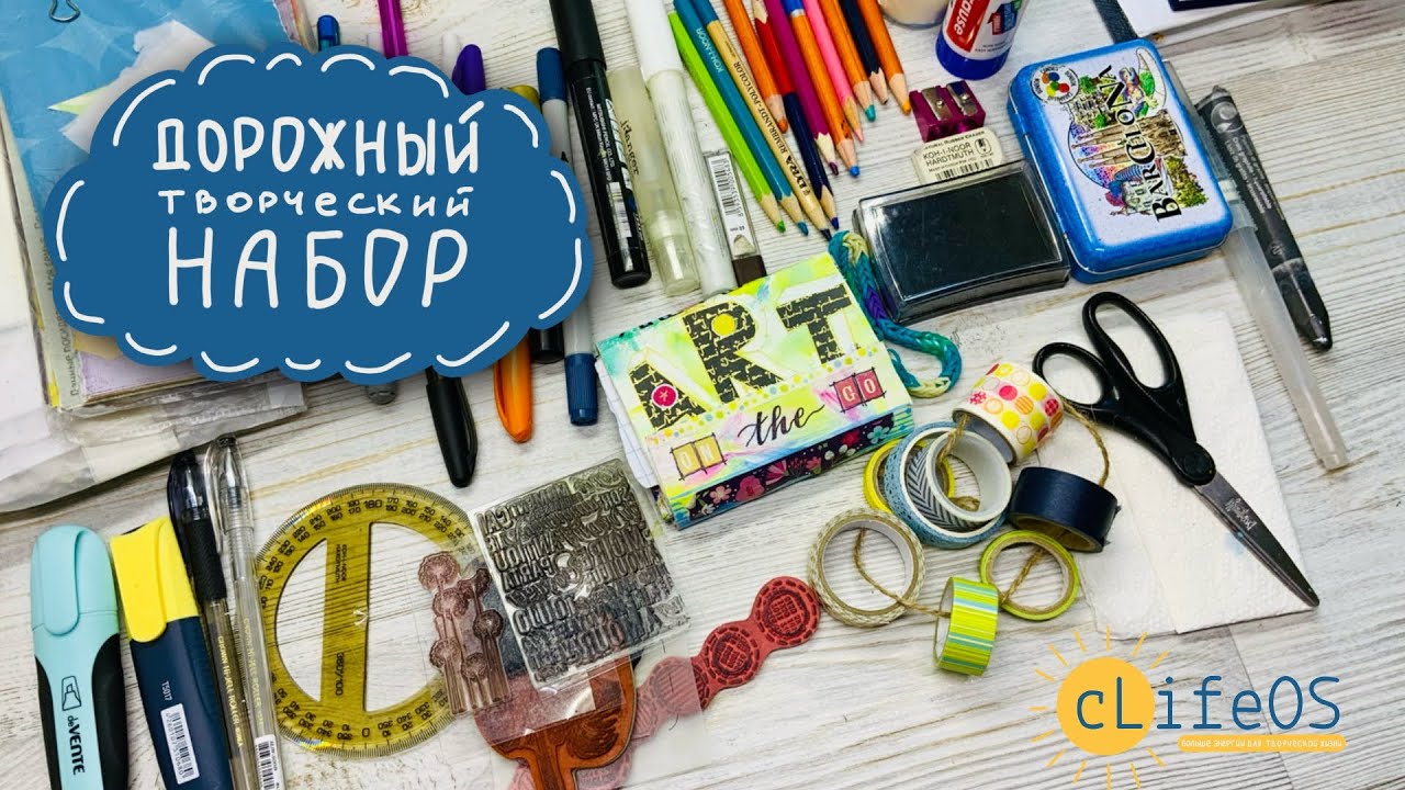 🎨 Что взять в дорогу? Творческий набор для путешествий | #ТвориНаХоду