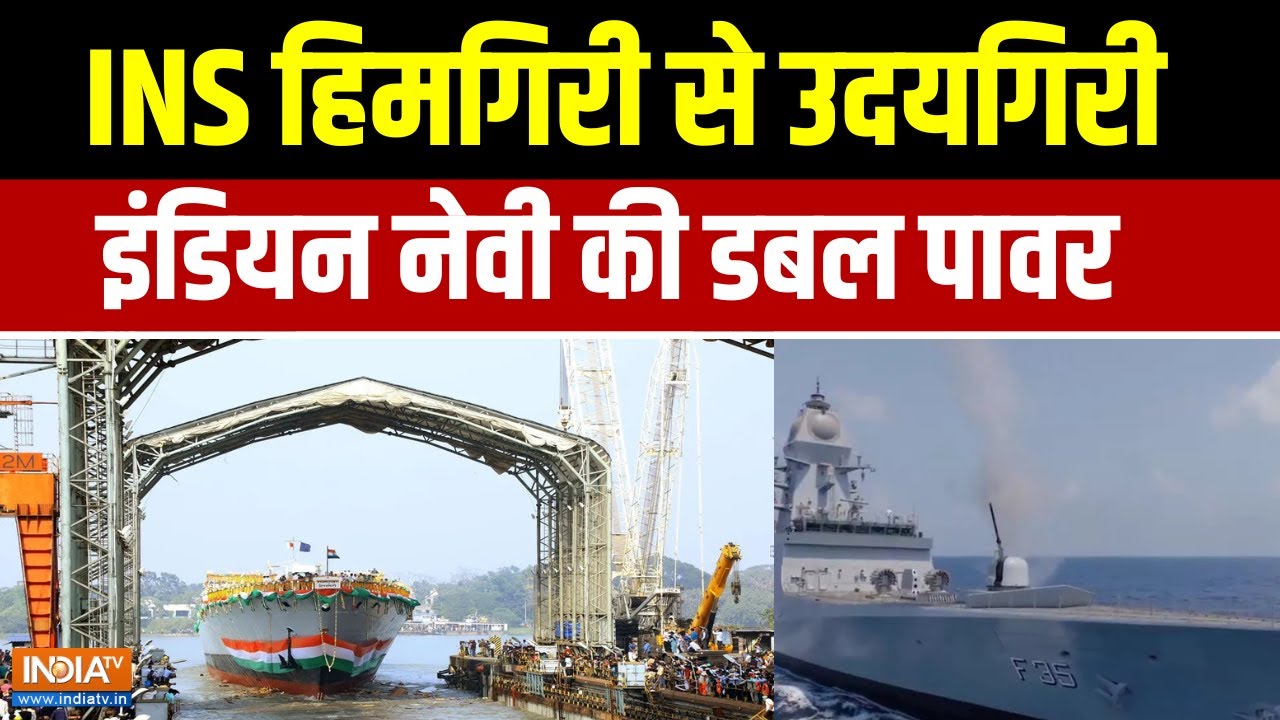 INS Udaygiri And INS Himgiri: INS हिमगिरी से उदयगिरी, इंडियन नेवी  की डबल पावर