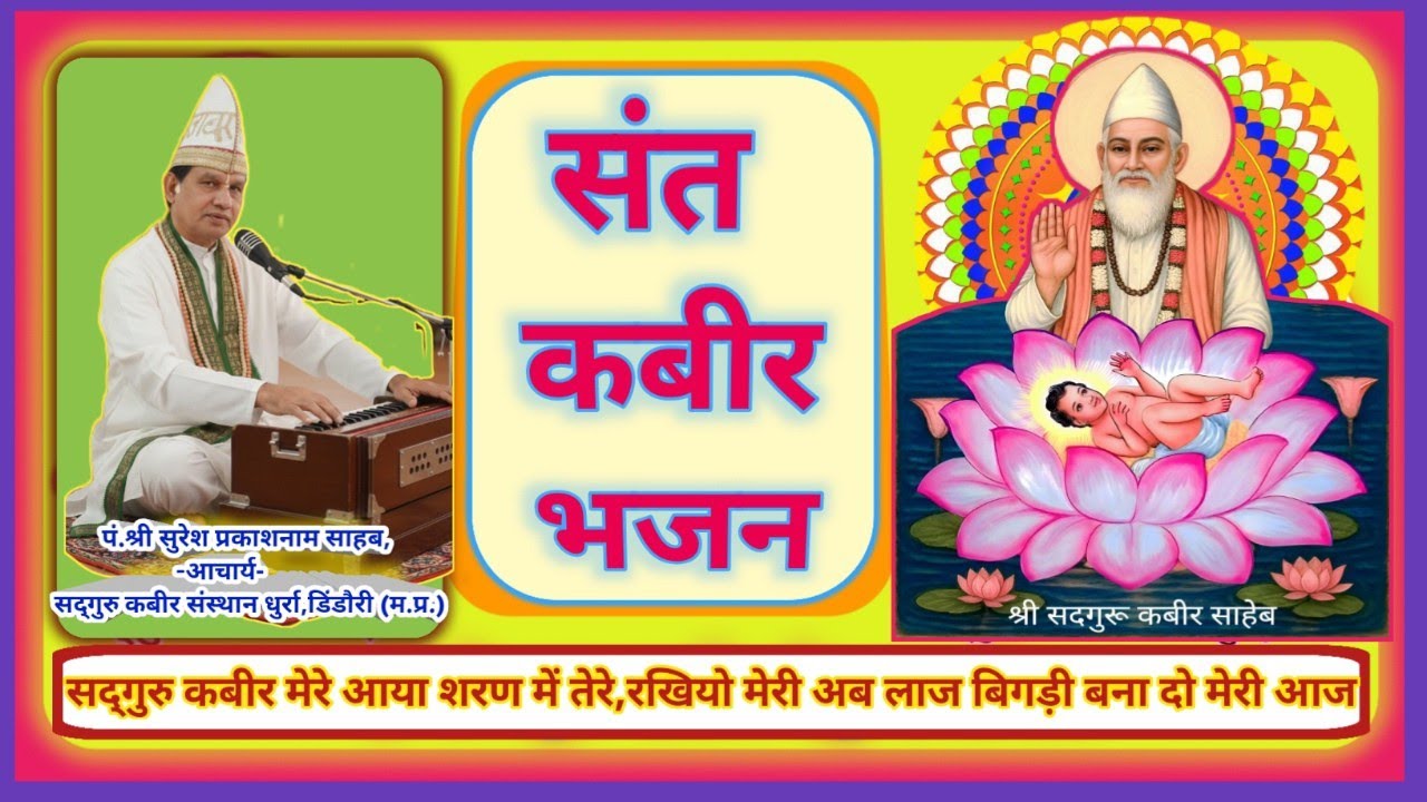 संत कबीर भजन प्रस्तुति //सद्गुरु कबीर संस्थान धुर्रा,डिंडौरी भजन मंडली @