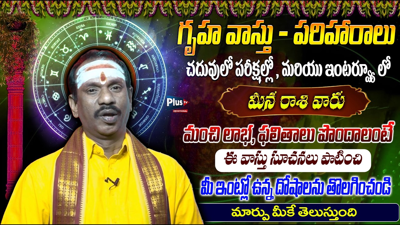 మీన రాశి  రాశి విద్య కోసం గృహ వాస్తు | | Gruha Vastu For Education | Scorpio Students