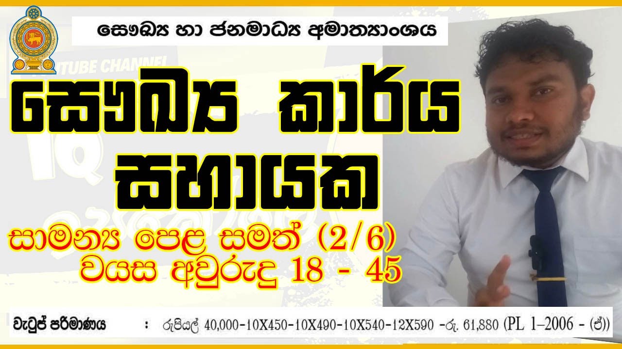 🇱🇰සෞඛ්‍ය කාර්ය සහයක | 2026 | Sri Lanka | Jobs | Sinhala