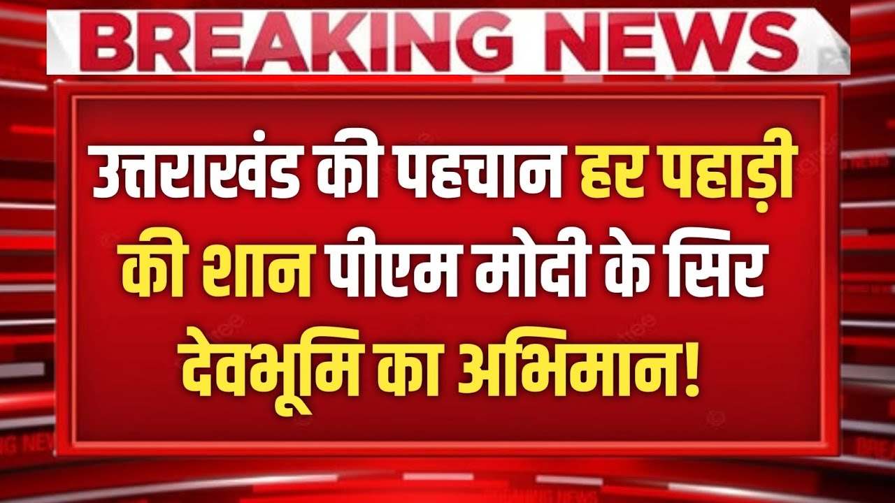 Uttarakhand की पहचान, हर पहाड़ी की शान...पीएम मोदी के सिर, देवभूमि का अभिमान!