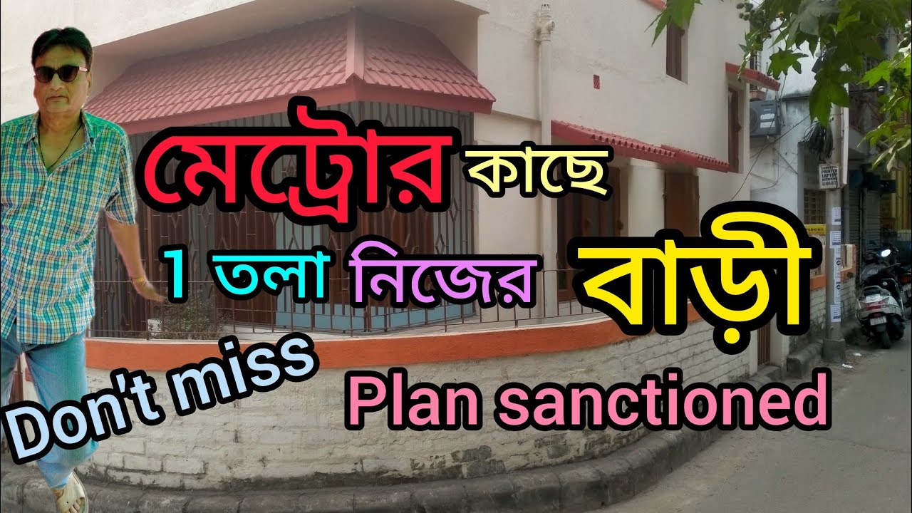 কলকাতায় 1তলা নিজের বাড়ি#resale one storied house near Metro,kolkata