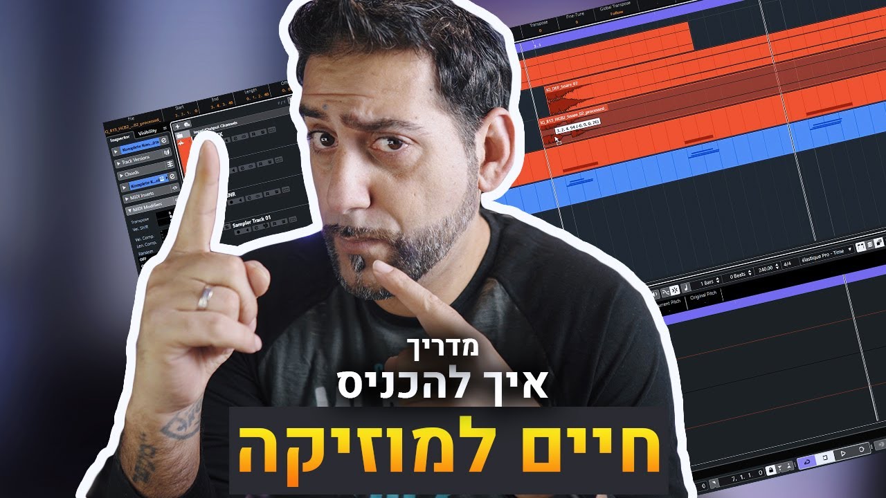 מדריך הפקה מוזיקלית \ איך להכניס חיים למוזיקה | קיובייס 10.5