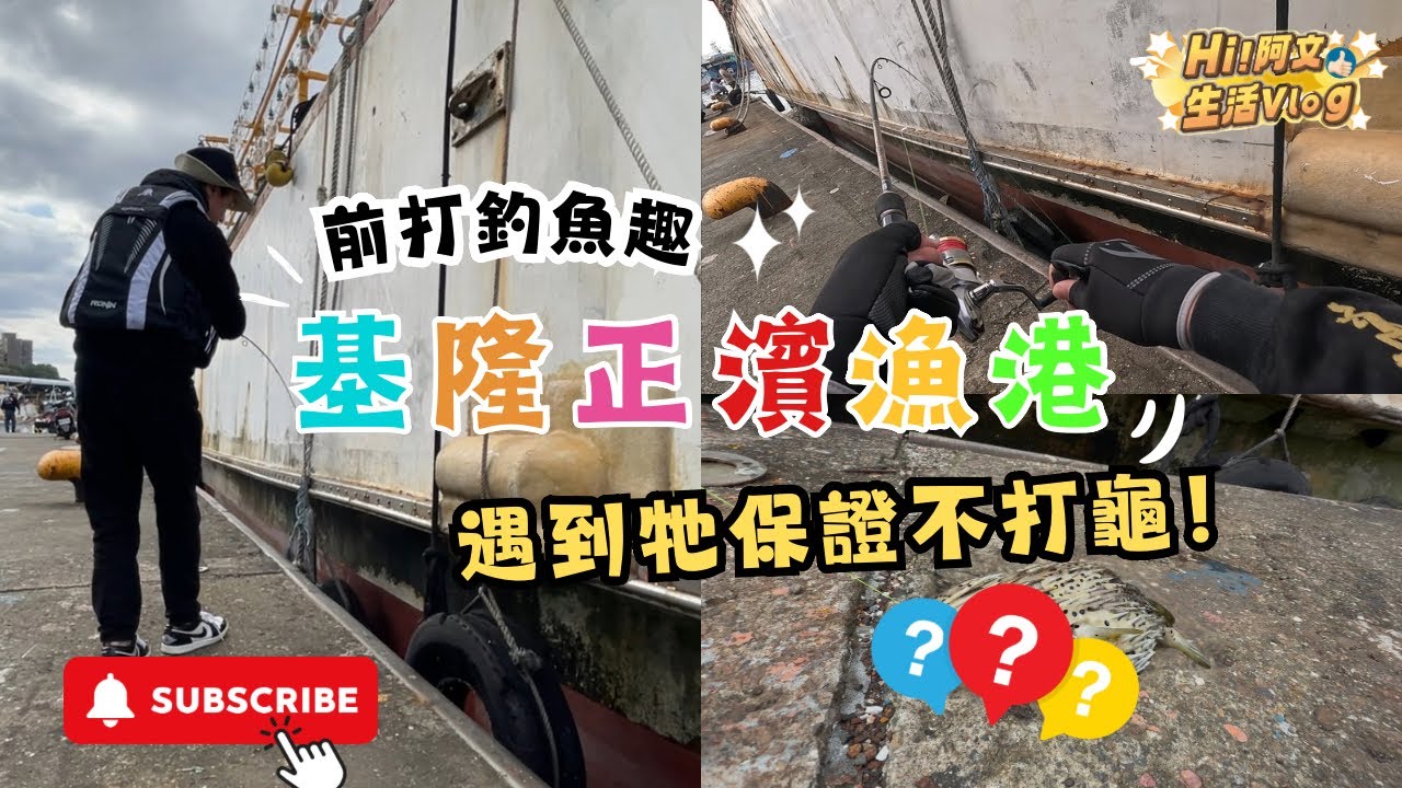 『Hi阿文前打』聽說船底有怪物？摸起來刺刺的，一整天都是釣到牠！哈哈 #前打 #釣魚 #fish #fishing #fishingvideo #漁港 #正濱漁港 #河豚 #基隆