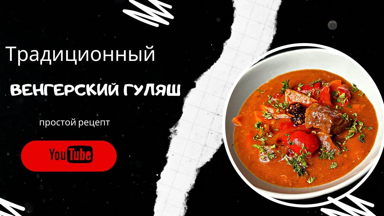 Традиционный венгерский гуляш