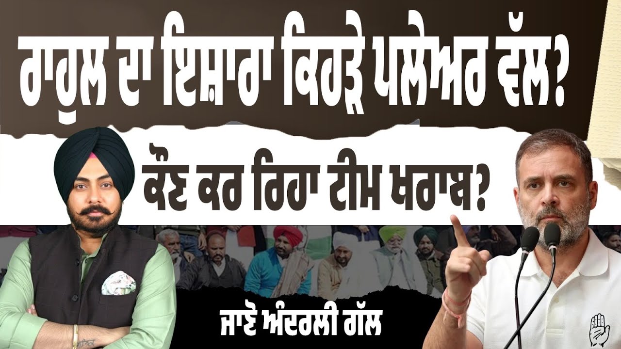 Who’s the Target? ਰਾਹੁਲ ਦਾ ਇਸ਼ਾਰਾ ਕਿਹੜੇ ਪਲੇਅਰ ਵੱਲ? ਰਾਹੁਲ ਦਾ ਇਸ਼ਾਰਾ ਕਿਹੜੇ ਪਲੇਅਰ ਵੱਲ? ਪੂਰਾ ਵਿਸ਼ਲੇਸ਼ਣ