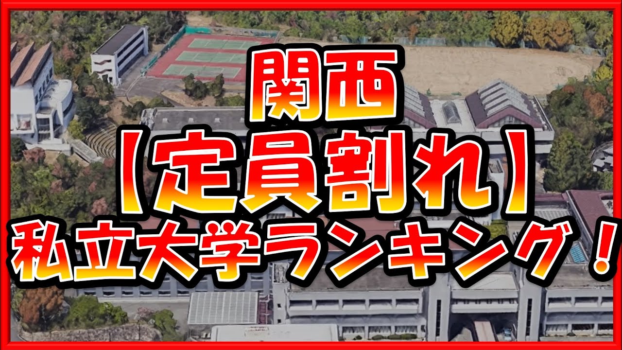 関西【私立大学】定員割れランキング2024！