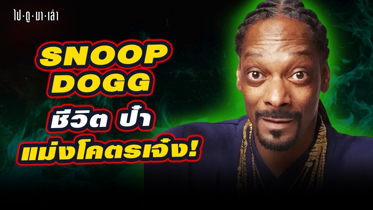 ทำไม Snoop Dogg ถึงเป็น ป๋าสุดคูล ยิ้มหวาน ของวงการ!?