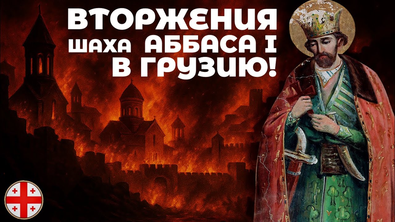 ВТОРЖЕНИЯ ШАХА АББАСА В ГРУЗИЮ