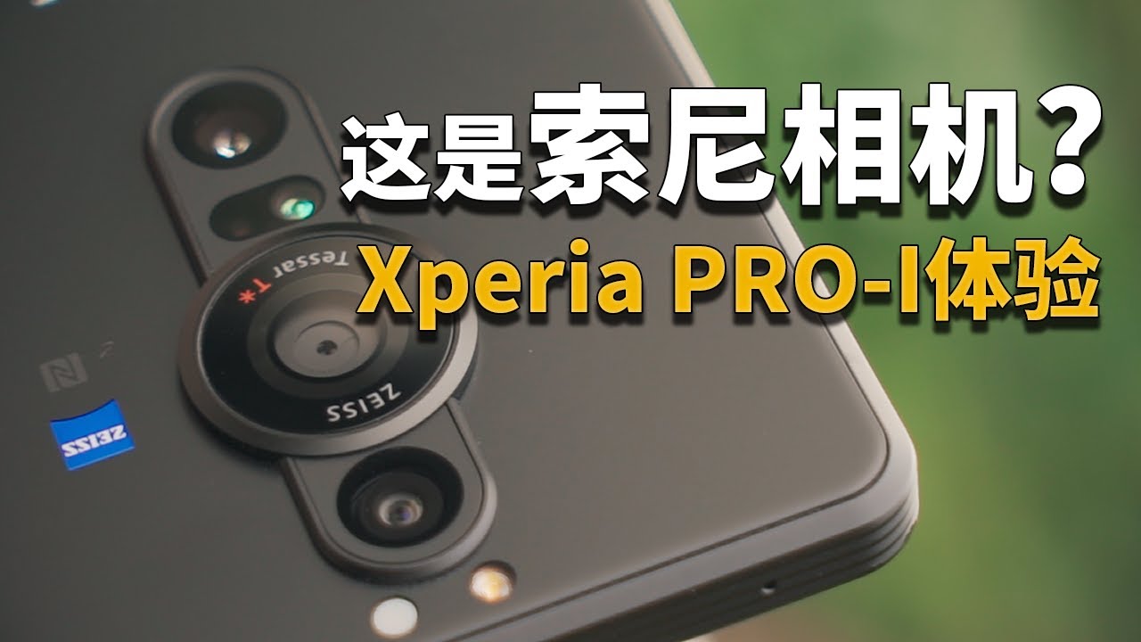 【彧体验】这是现在手机功能最牛逼的相机！？索尼手机Xperia PRO-I体验