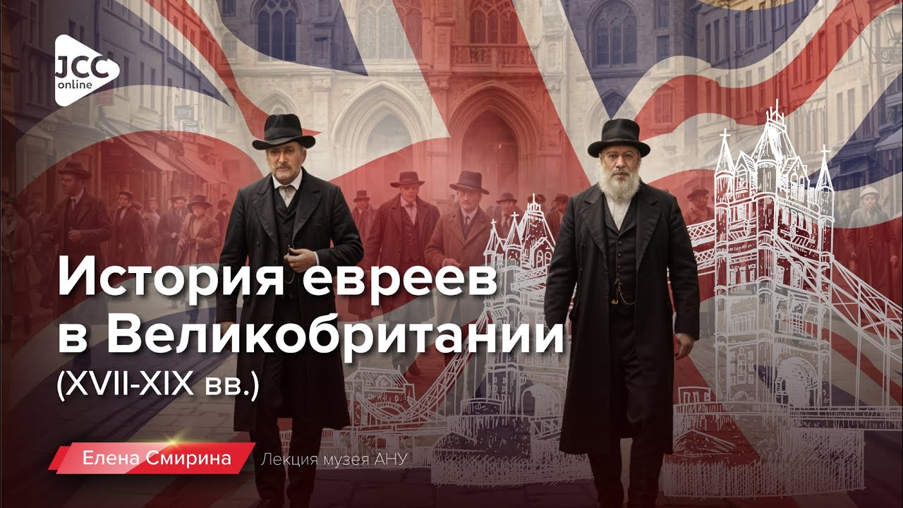 История евреев в Великобритании 17-19 вв. | Елена Смирина