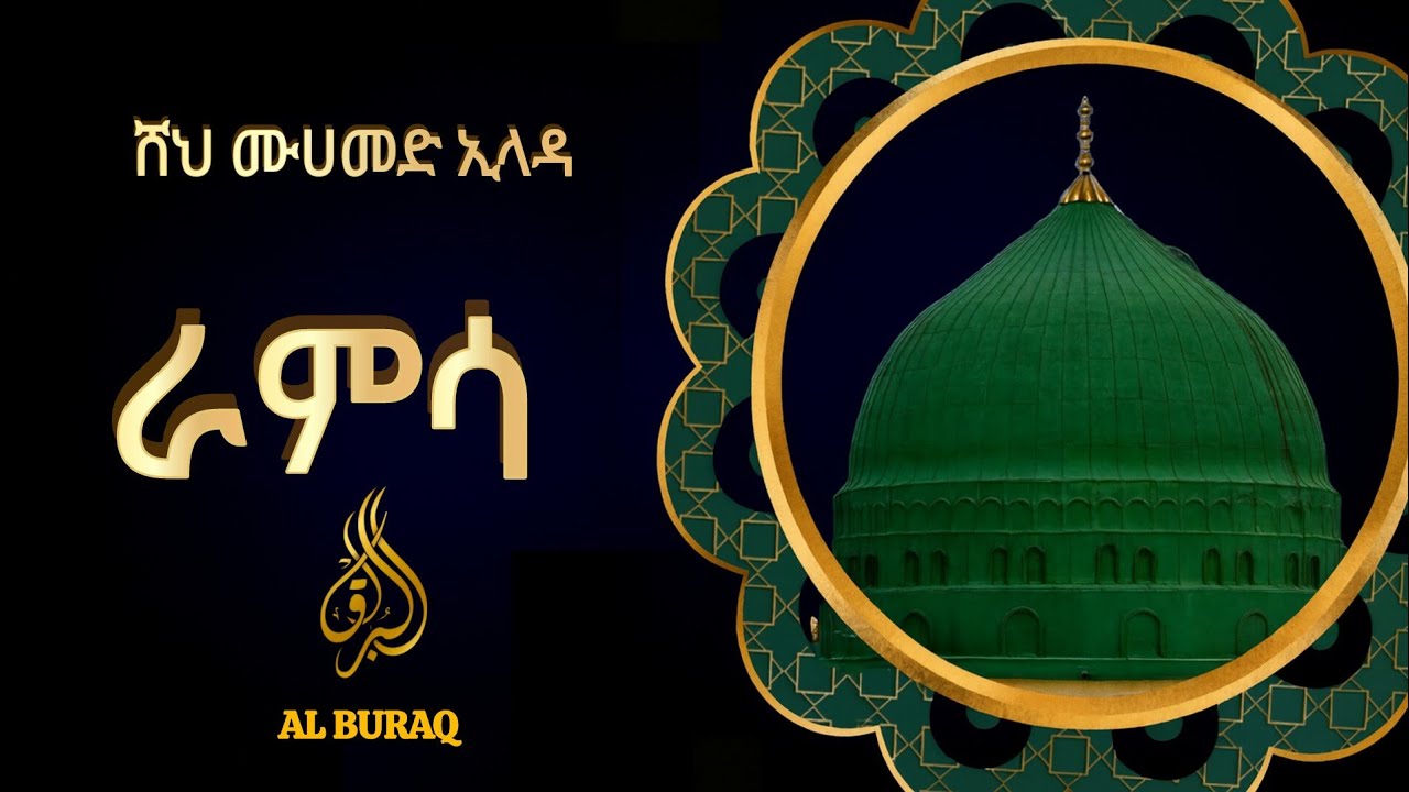 ራምሳ ሸህ ሙሀመድ ኢላዳ መንዙማ ሀድራ